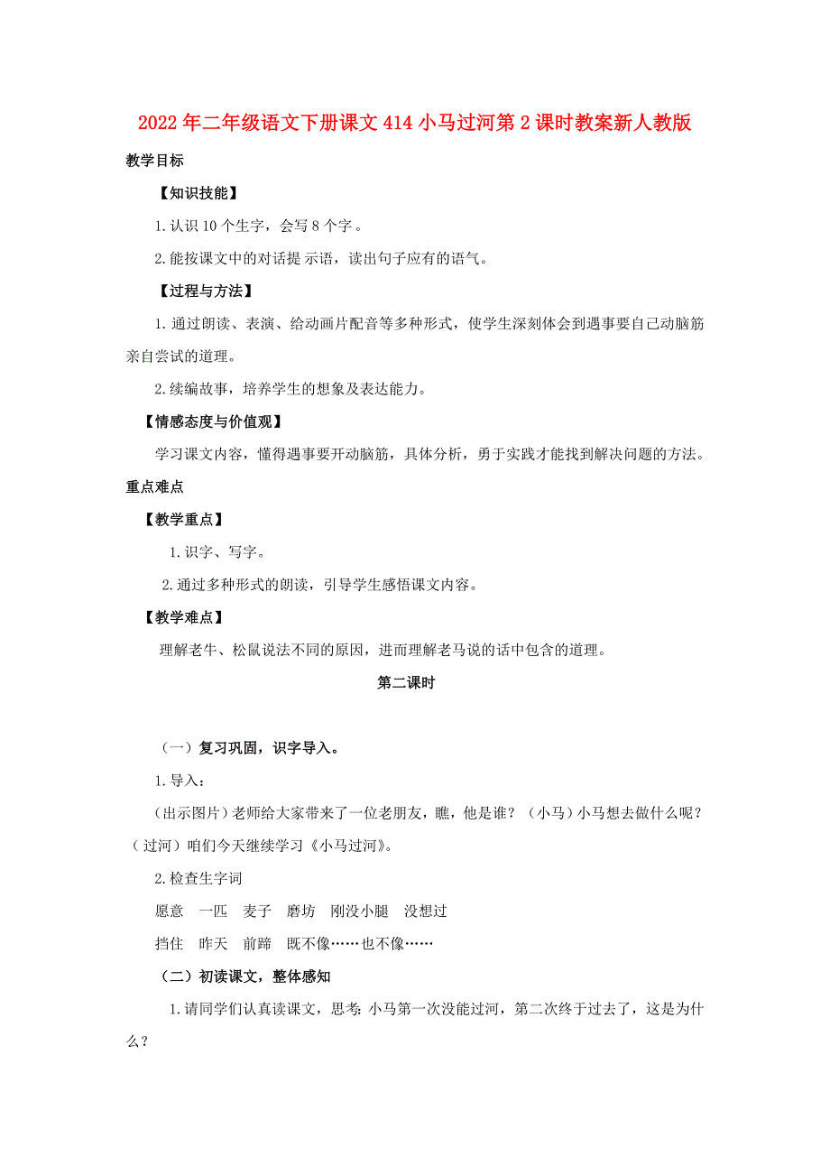 2022年二年级语文下册课文414小马过河第2课时教案新人教版_第1页