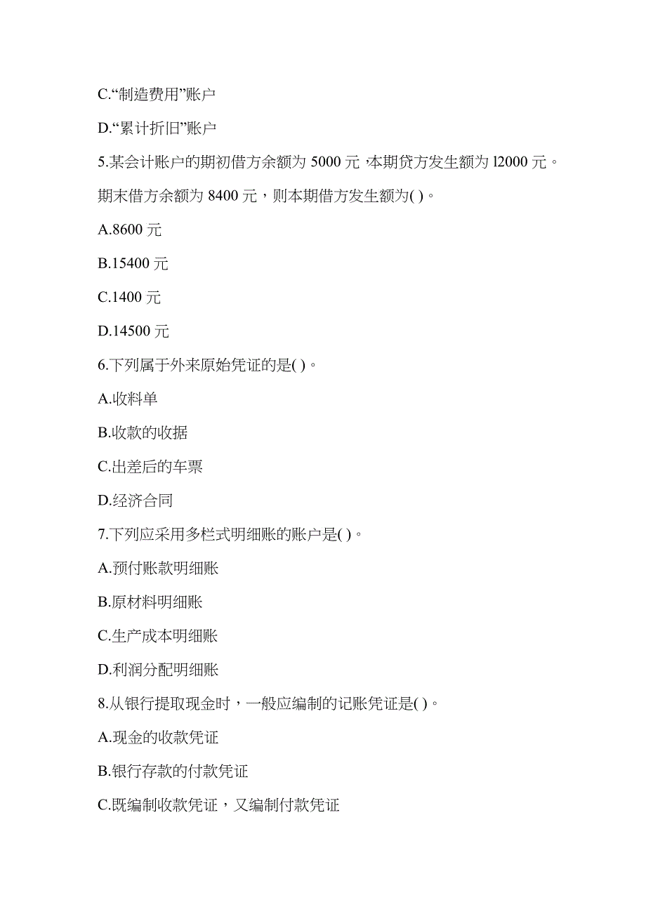 会计从业资格考试试题(doc 8)_第2页