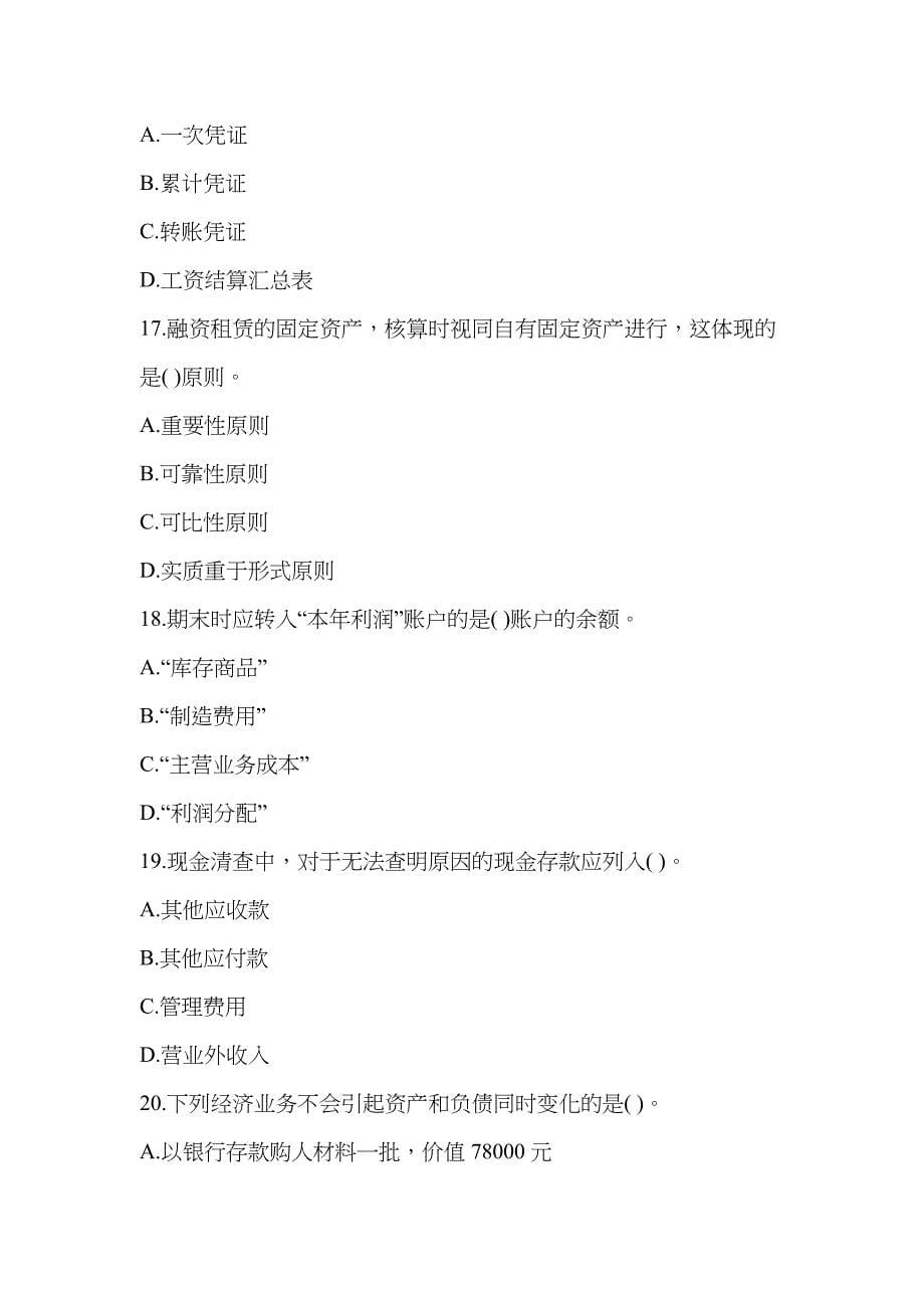 会计从业资格考试试题(doc 8)_第5页