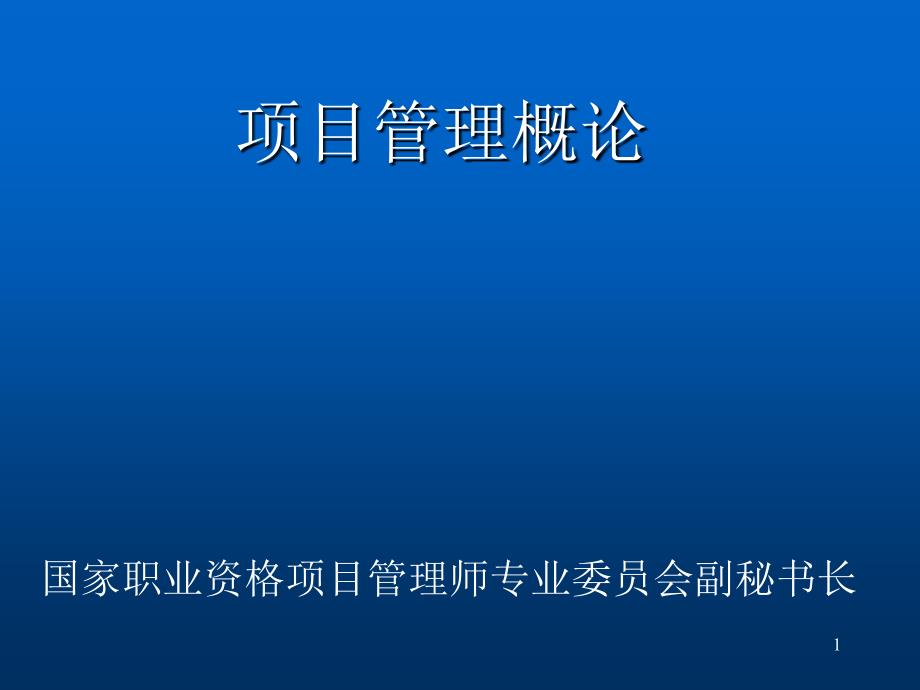 清华威海项目管理概论_第1页