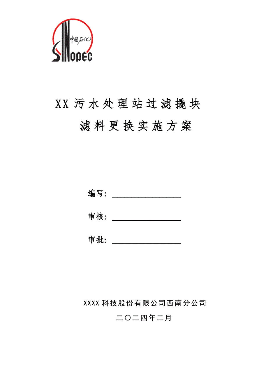 污水处理站过滤罐滤料更换方案.doc_第1页