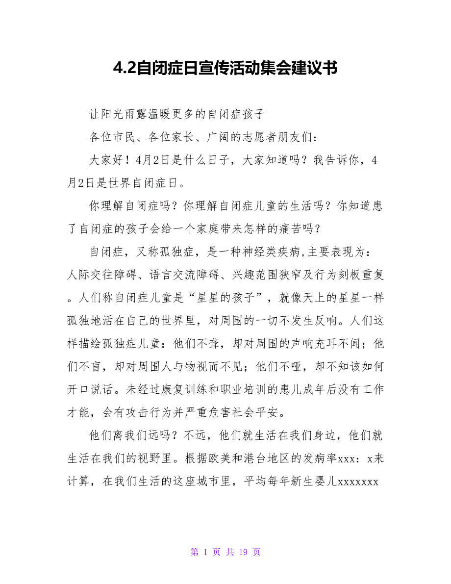 4.2自闭症日宣传活动集会倡议书.doc_第1页