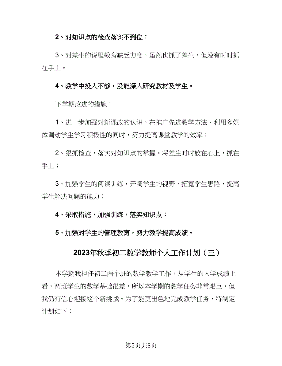 2023年秋季初二数学教师个人工作计划（三篇）.doc_第5页