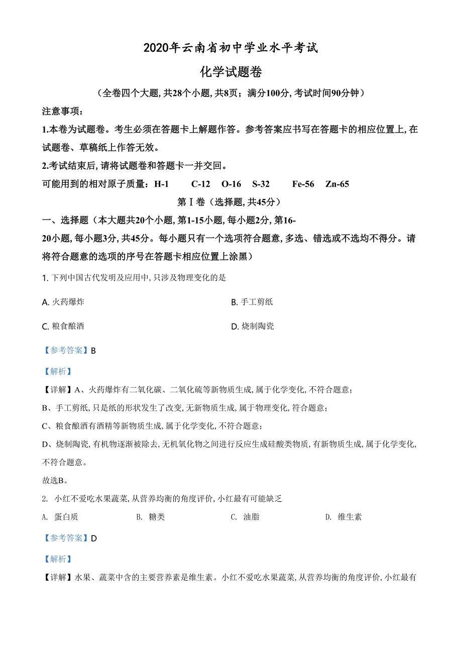 精品解析：云南省2020年中考化学试题（解析版）_第1页