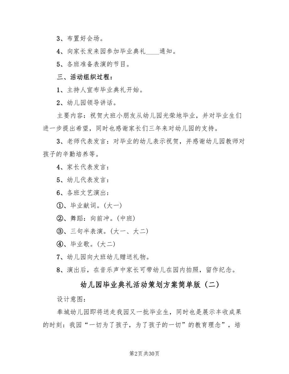 幼儿园毕业典礼活动策划方案简单版（8篇）.doc_第2页