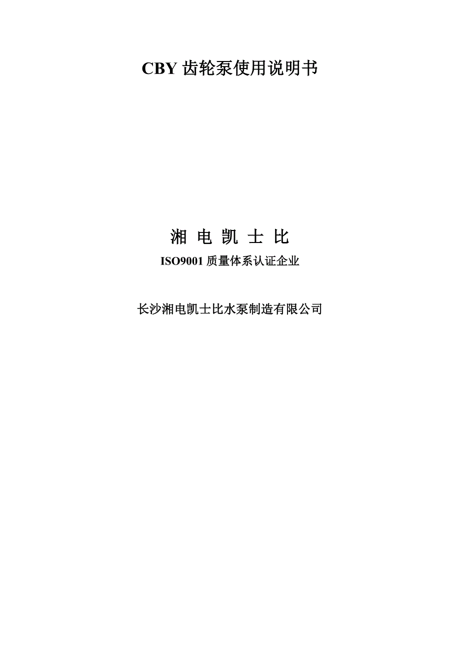 湘电凯士比水泵CBY齿轮泵使用说明书_第1页