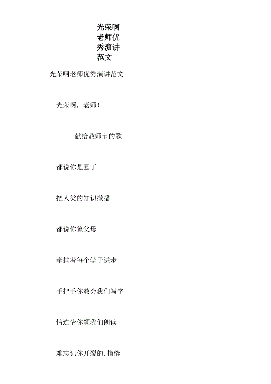 光荣啊老师优秀演讲范文_第1页