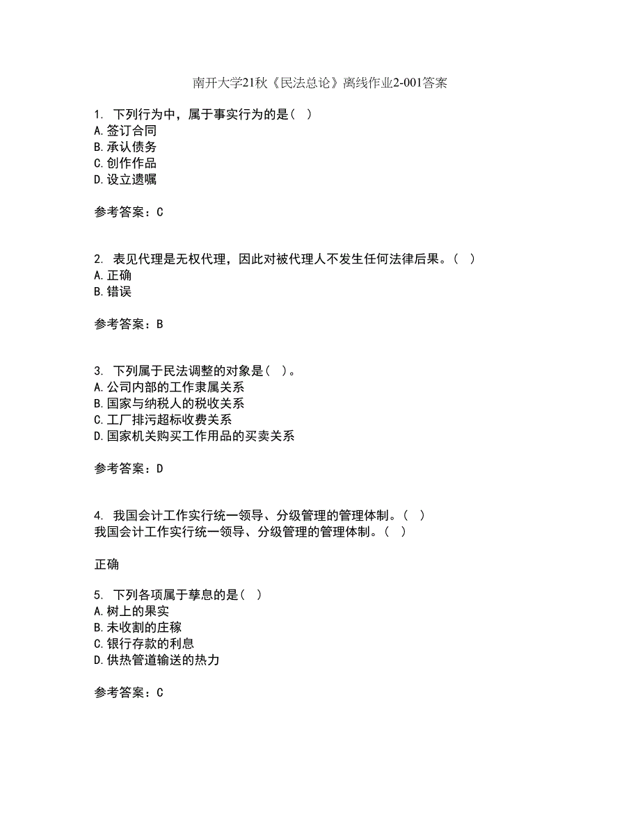 南开大学21秋《民法总论》离线作业2答案第45期_第1页