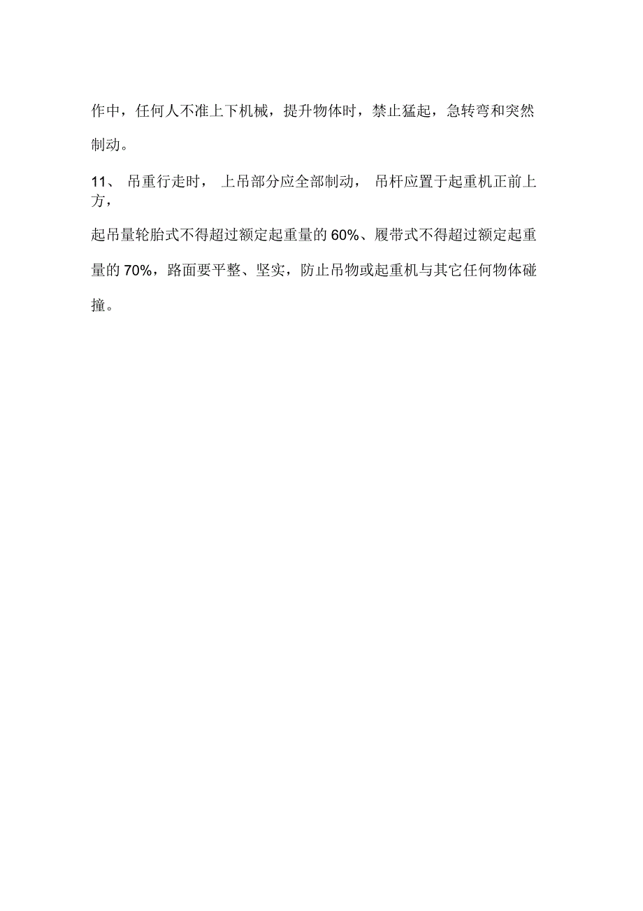 履带和轮胎起重机安全操作规程(一)_第2页