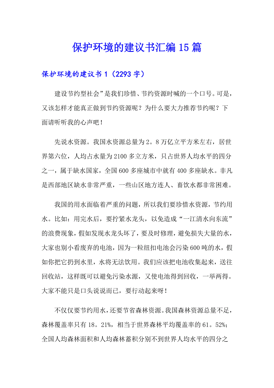 【实用模板】保护环境的建议书汇编15篇_第1页