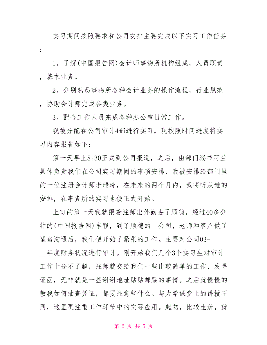 会计师事会计实习报告_第2页