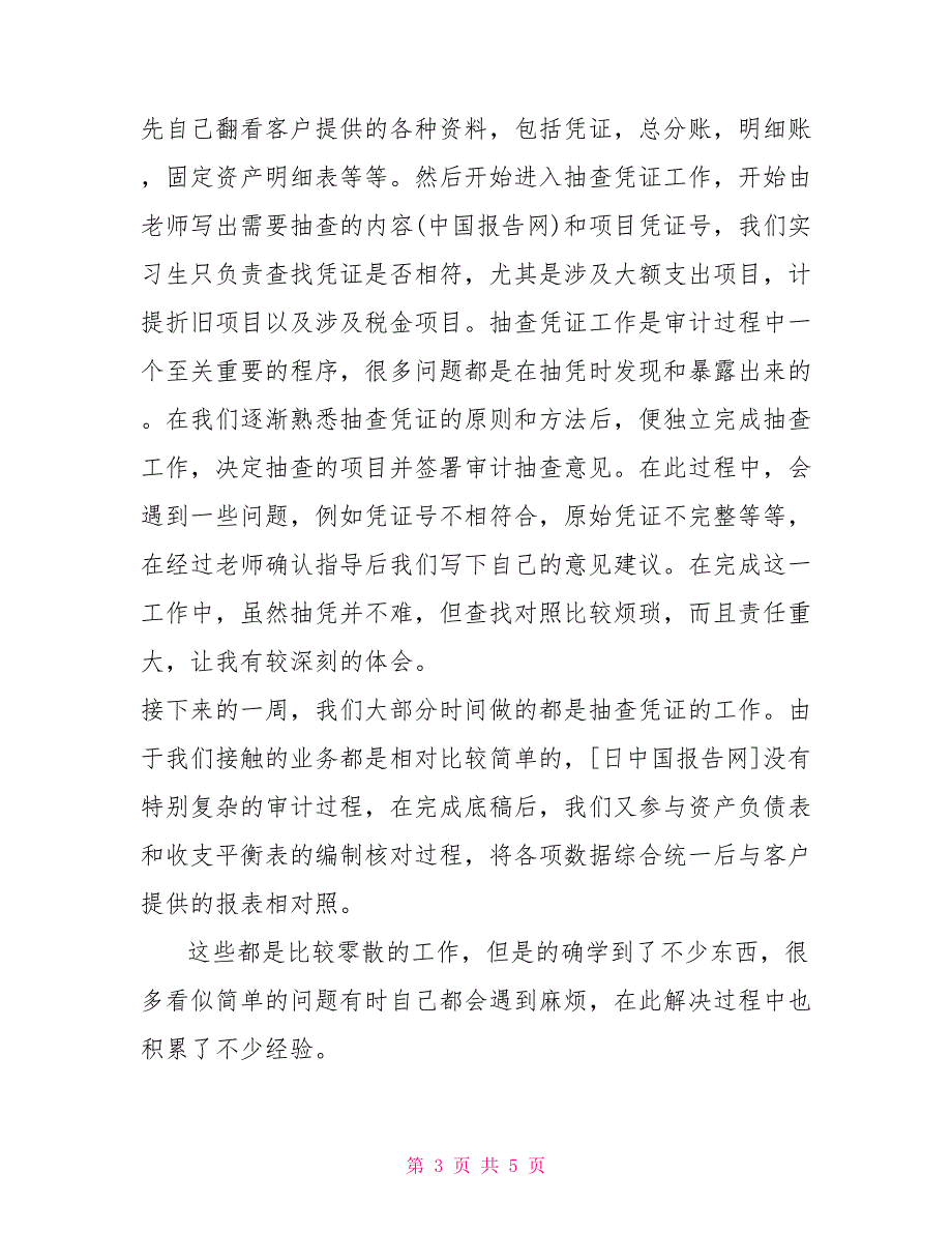 会计师事会计实习报告_第3页