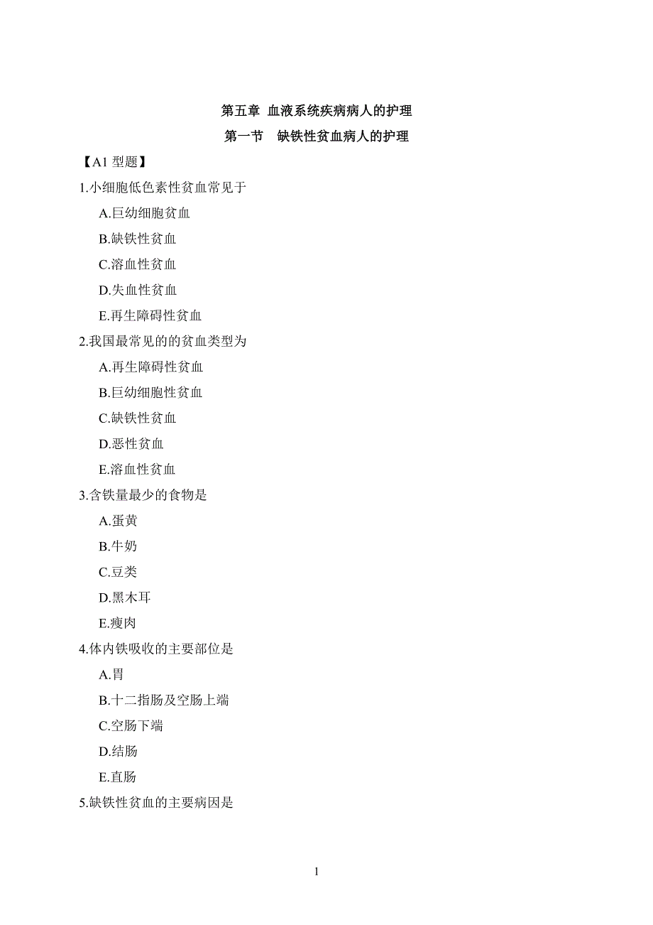 血液系统疾病病人的护理试题及答案.doc_第1页