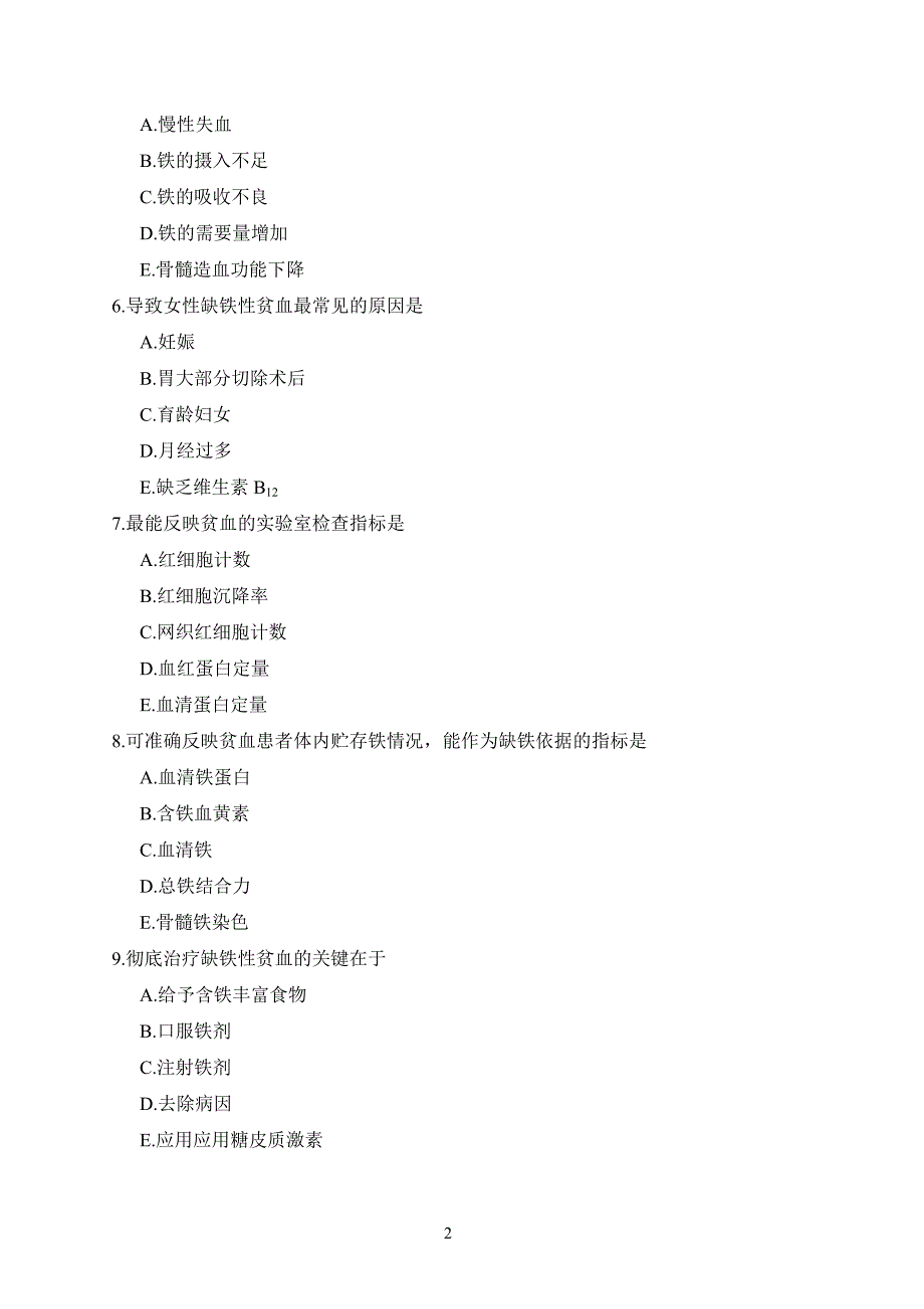 血液系统疾病病人的护理试题及答案.doc_第2页