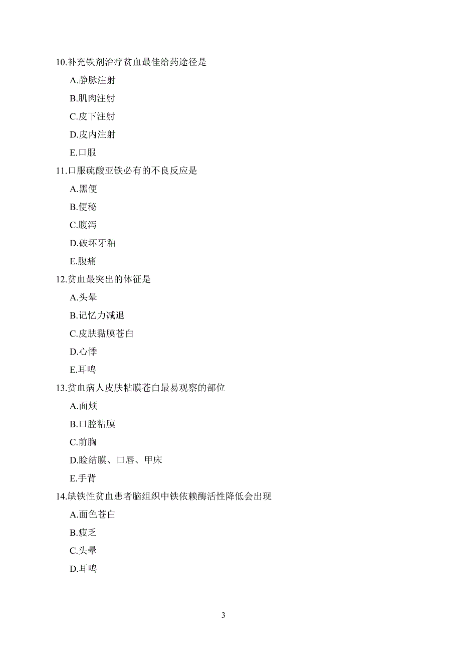 血液系统疾病病人的护理试题及答案.doc_第3页