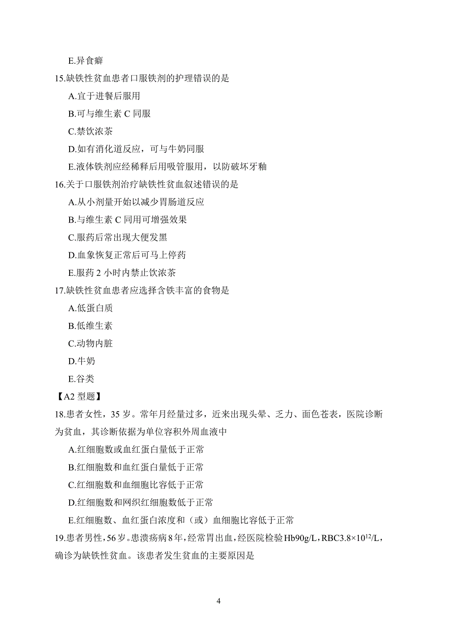 血液系统疾病病人的护理试题及答案.doc_第4页