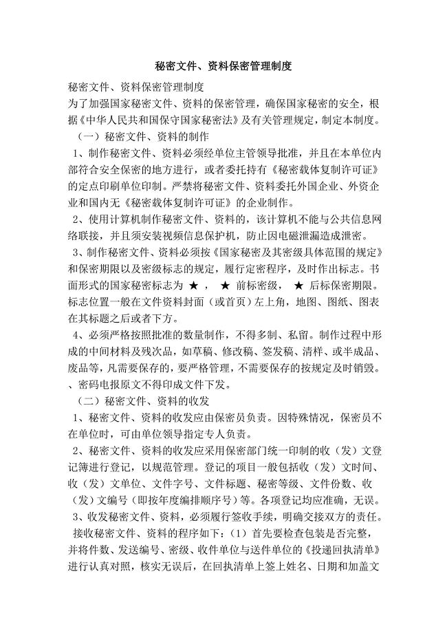 秘密文件、资料保密管理制度