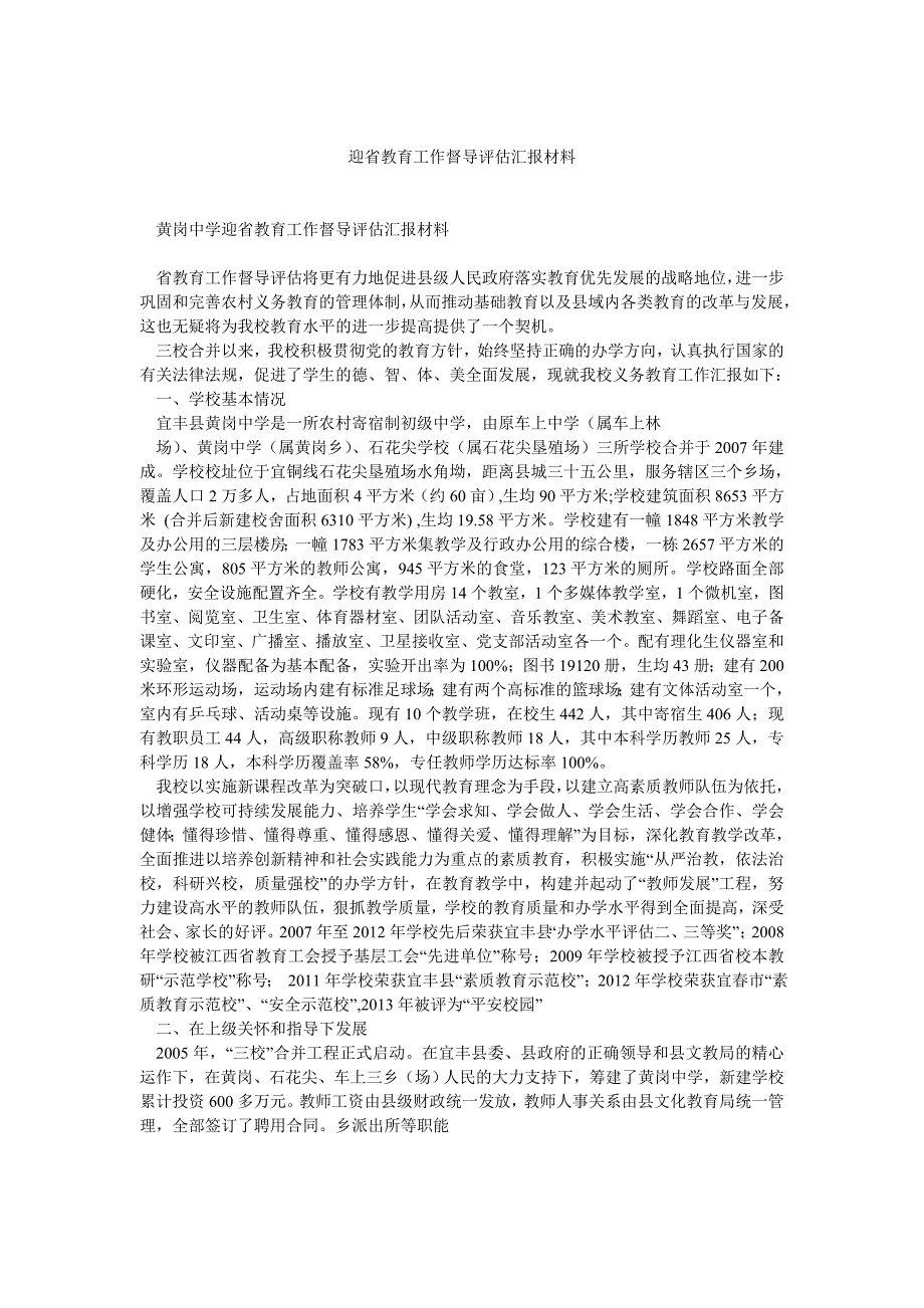 迎省教育工作督导评估汇报材料_第1页