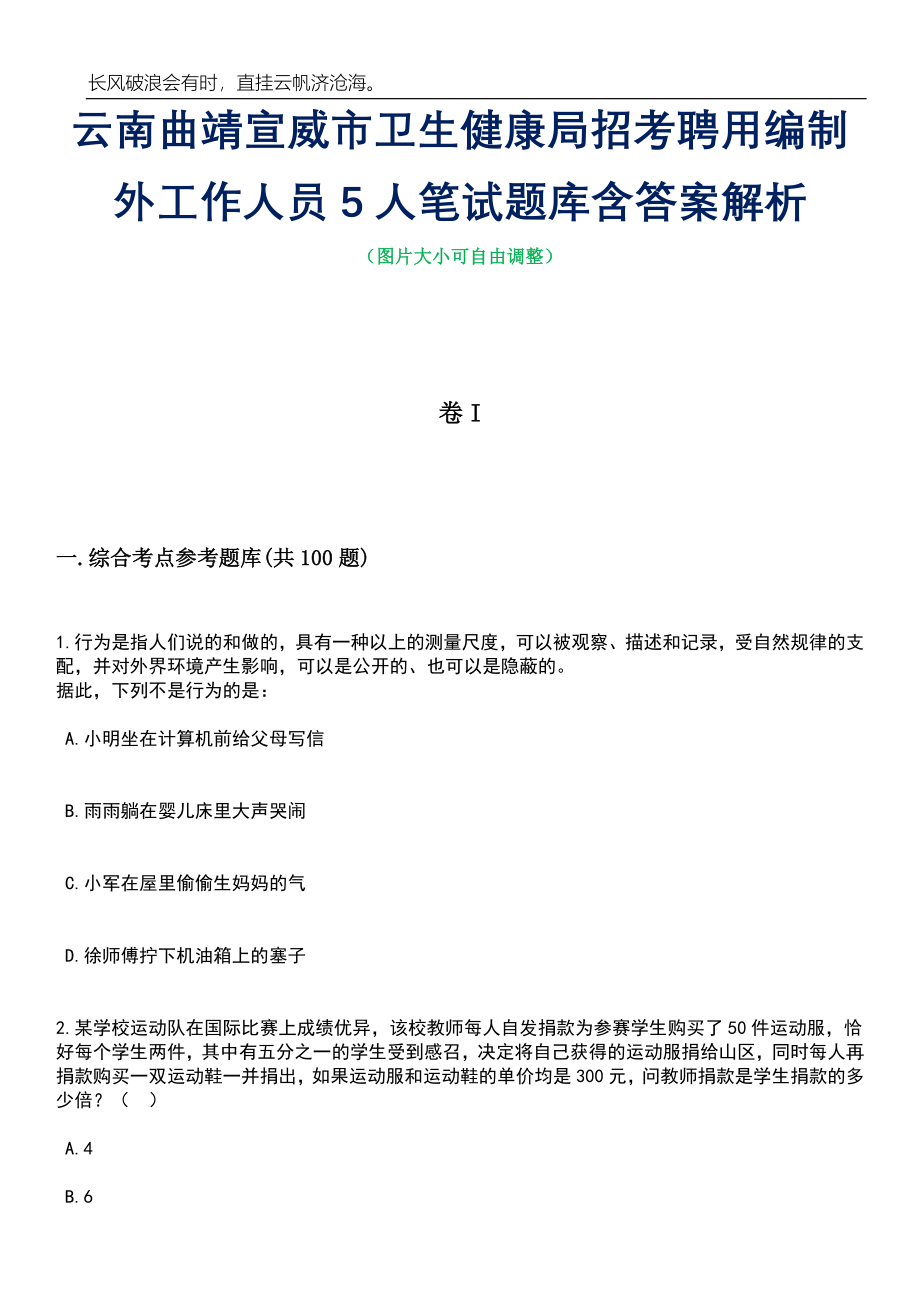 云南曲靖宣威市卫生健康局招考聘用编制外工作人员5人笔试题库含答案详解_第1页