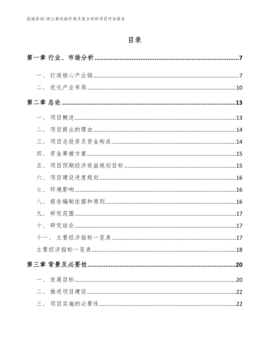 浙江高性能纤维及复合材料项目评估报告【参考范文】_第2页