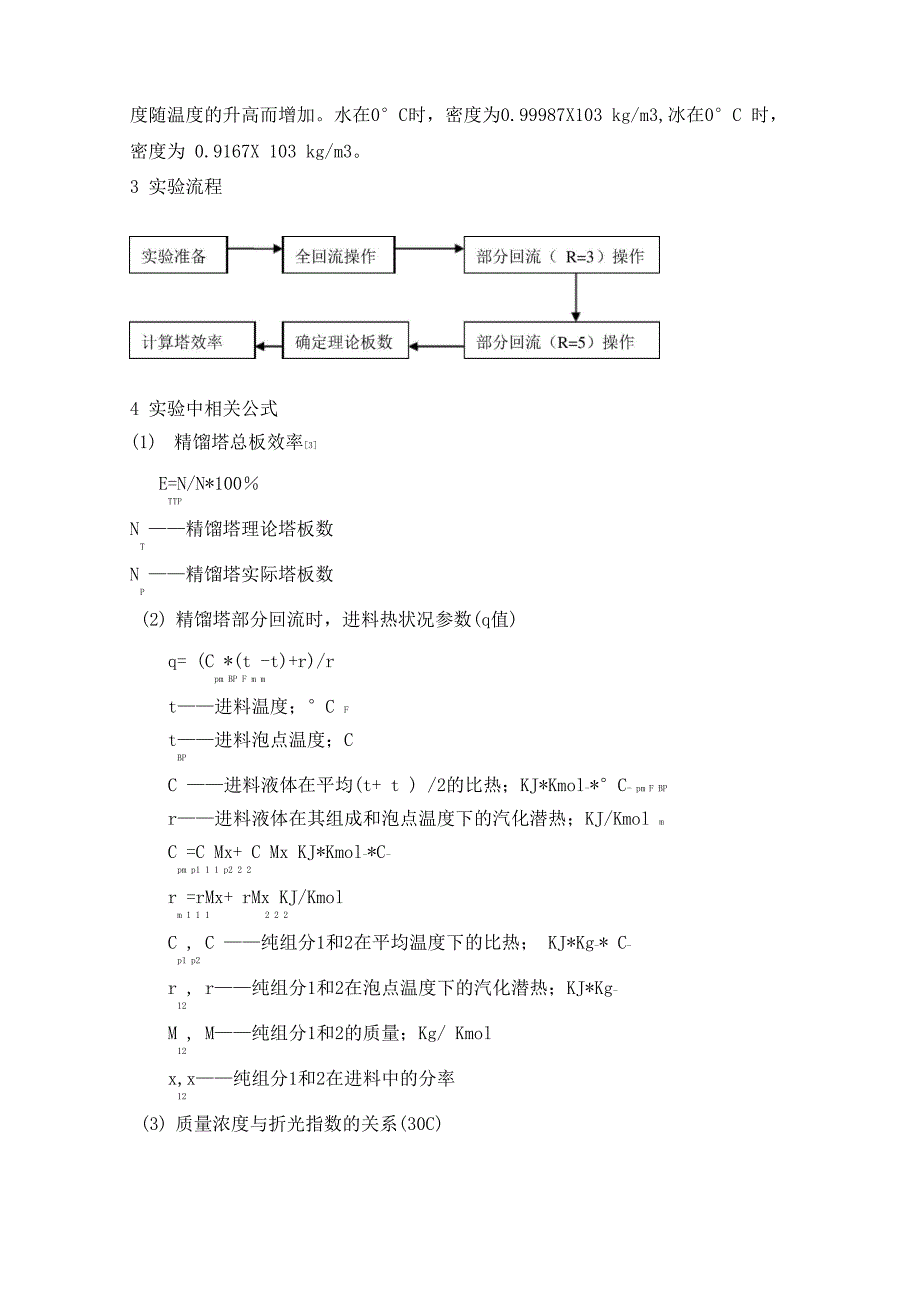 乙醇——水不同精馏分离操作过程塔效率的确定_第3页