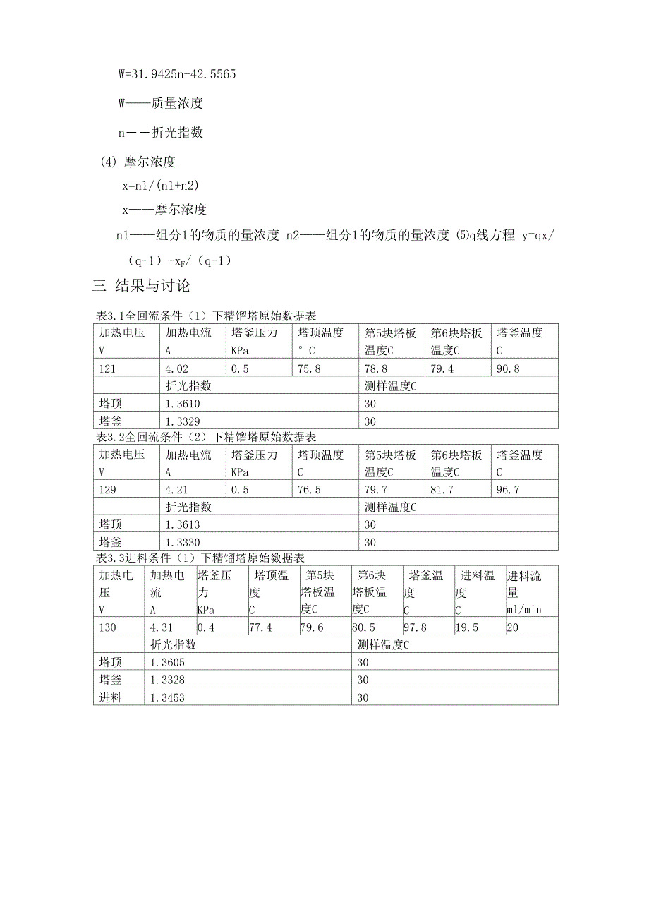 乙醇——水不同精馏分离操作过程塔效率的确定_第4页