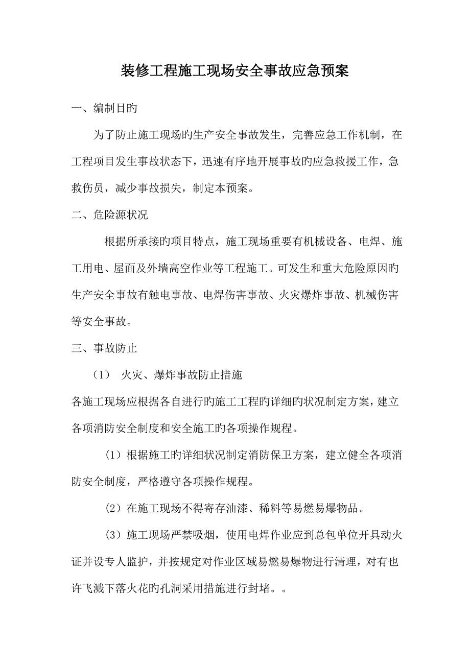 2023年装修工程施工现场安全事故应急预案.doc_第1页