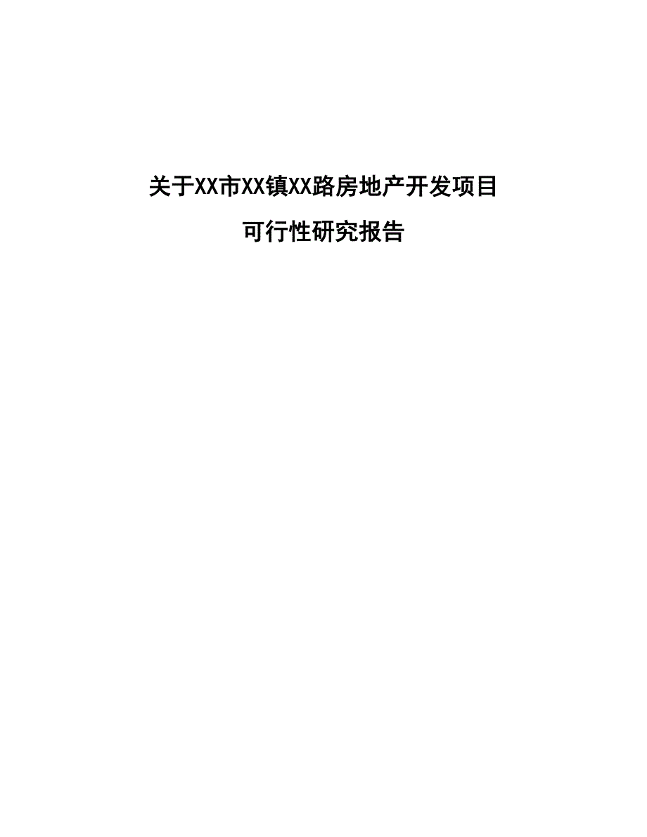 xx市xx房地产开发项目可行性研究报告.doc_第1页