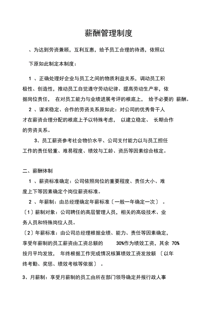 施工企业薪酬管理系统规章地制度_第1页