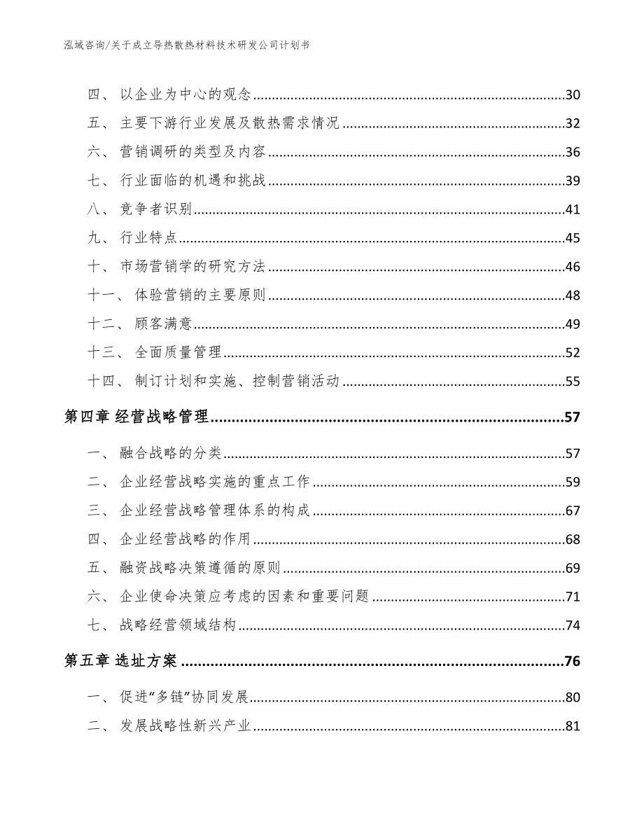 关于成立导热散热材料技术研发公司计划书【模板范文】_第2页