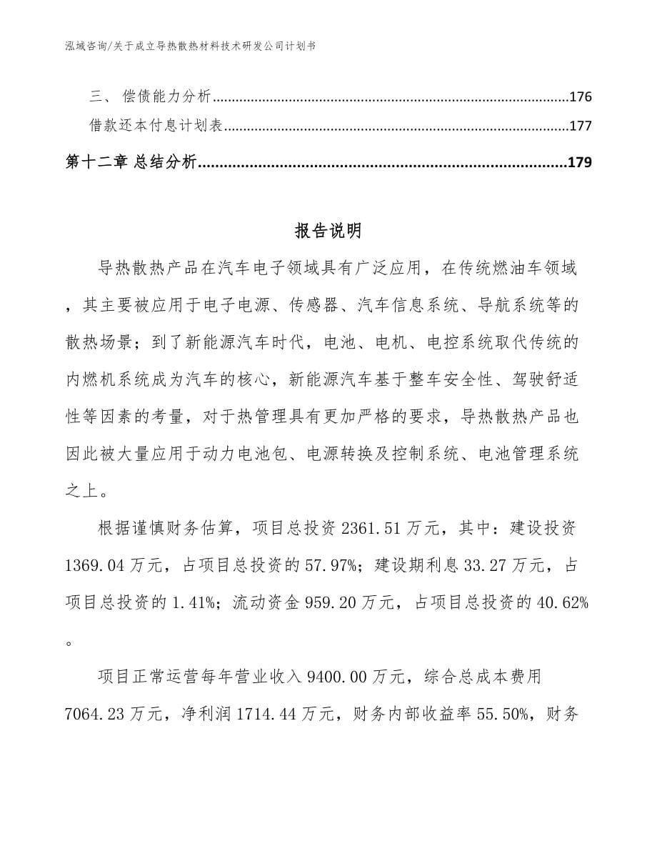 关于成立导热散热材料技术研发公司计划书【模板范文】_第5页