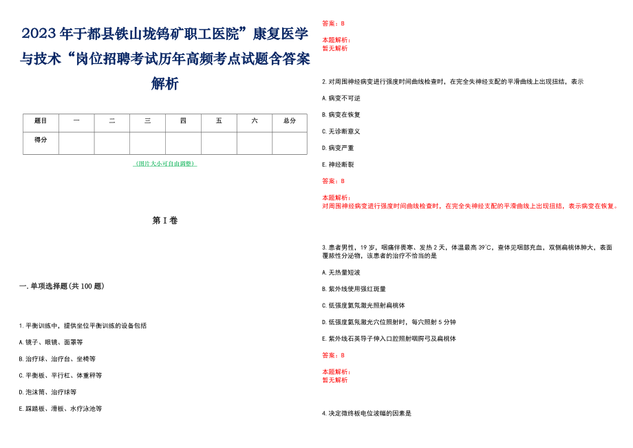 2023年于都县铁山垅钨矿职工医院”康复医学与技术“岗位招聘考试历年高频考点试题含答案解析_第1页