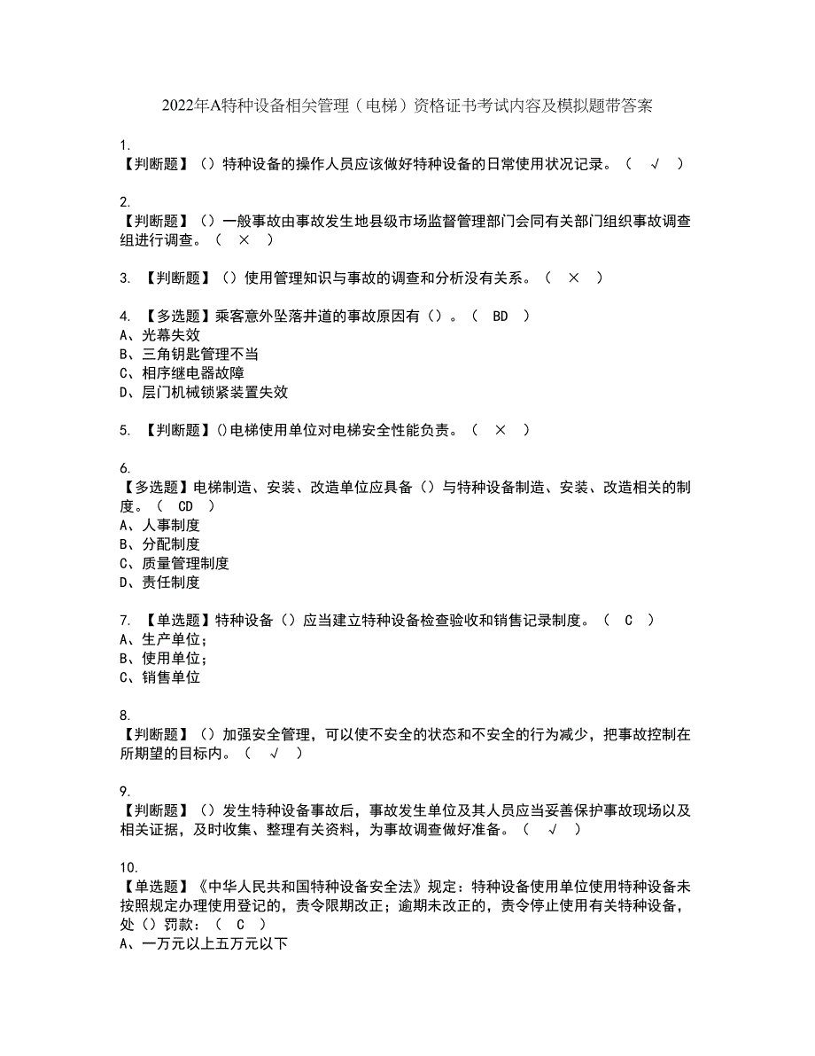 2022年A特种设备相关管理（电梯）资格证书考试内容及模拟题带答案点睛卷20_第1页