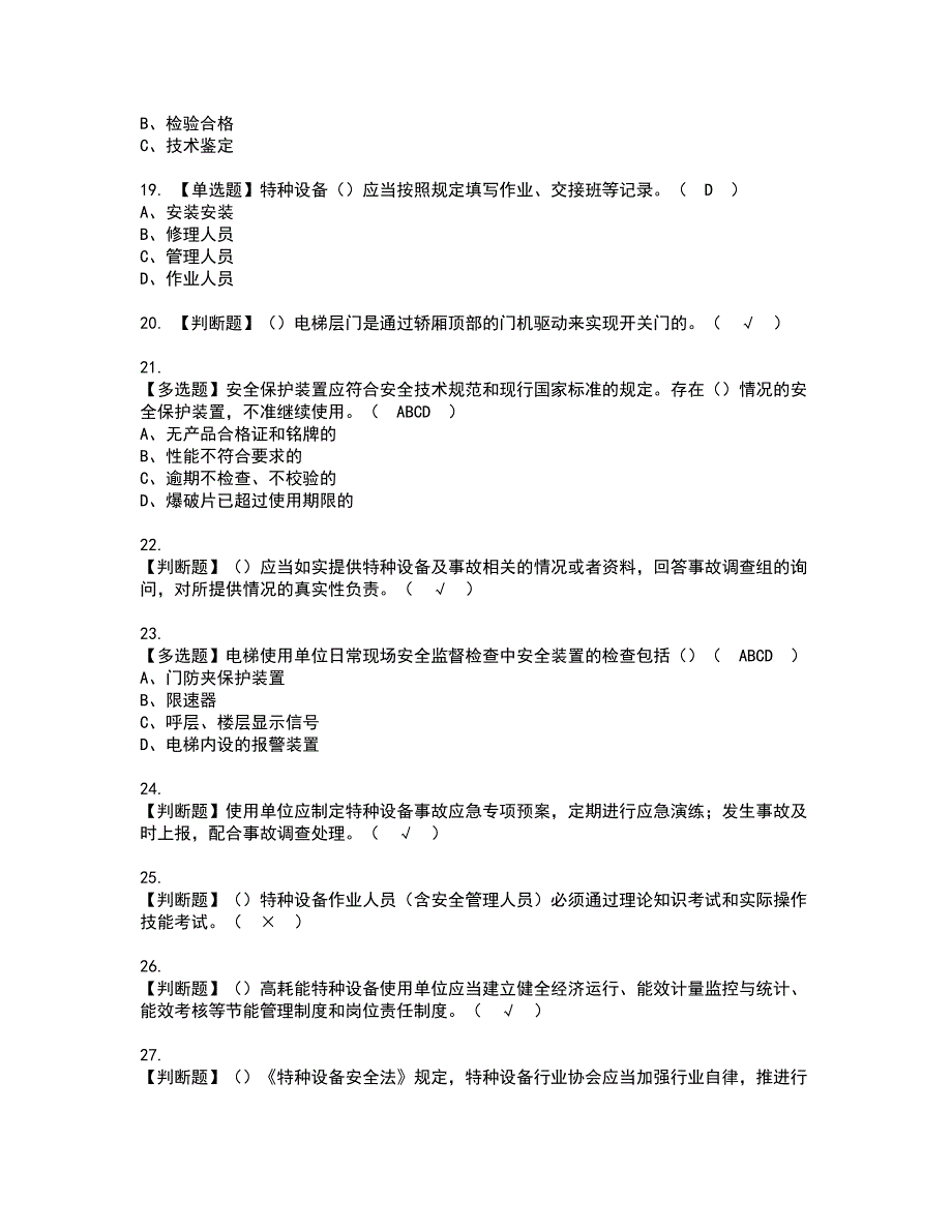 2022年A特种设备相关管理（电梯）资格证书考试内容及模拟题带答案点睛卷20_第3页