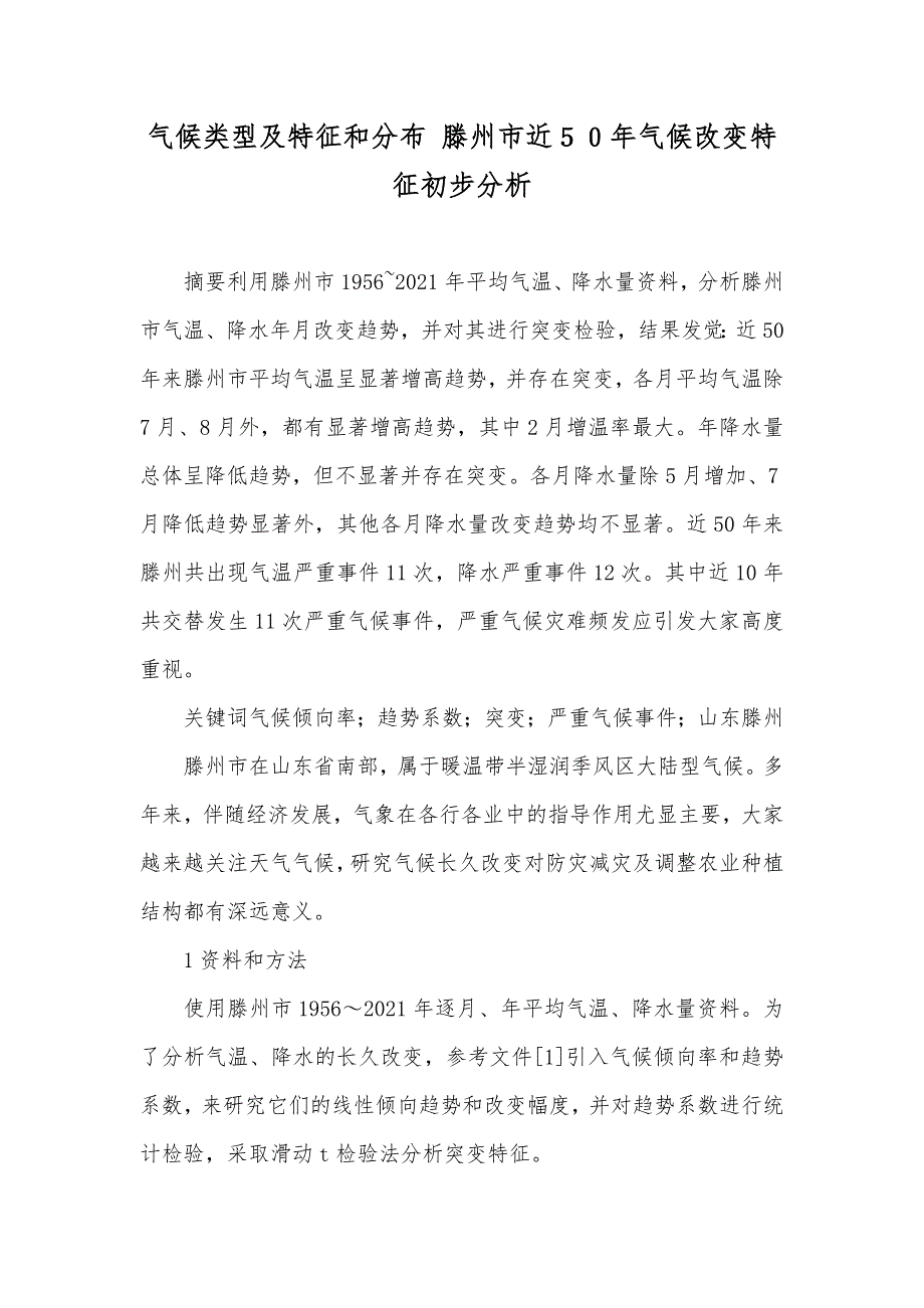 气候类型及特征和分布 滕州市近５０年气候改变特征初步分析_第1页