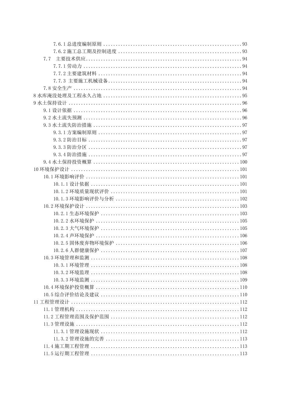 宜昌市某水库除险加固初步设计说明.doc_第5页