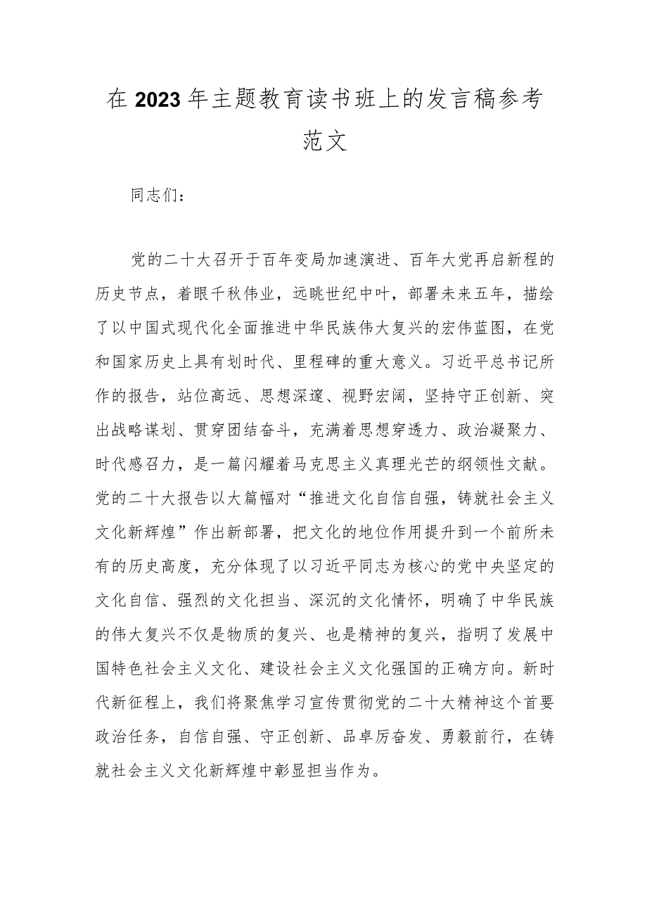 在2023年主题教育读书班上的发言稿参考范文_第1页