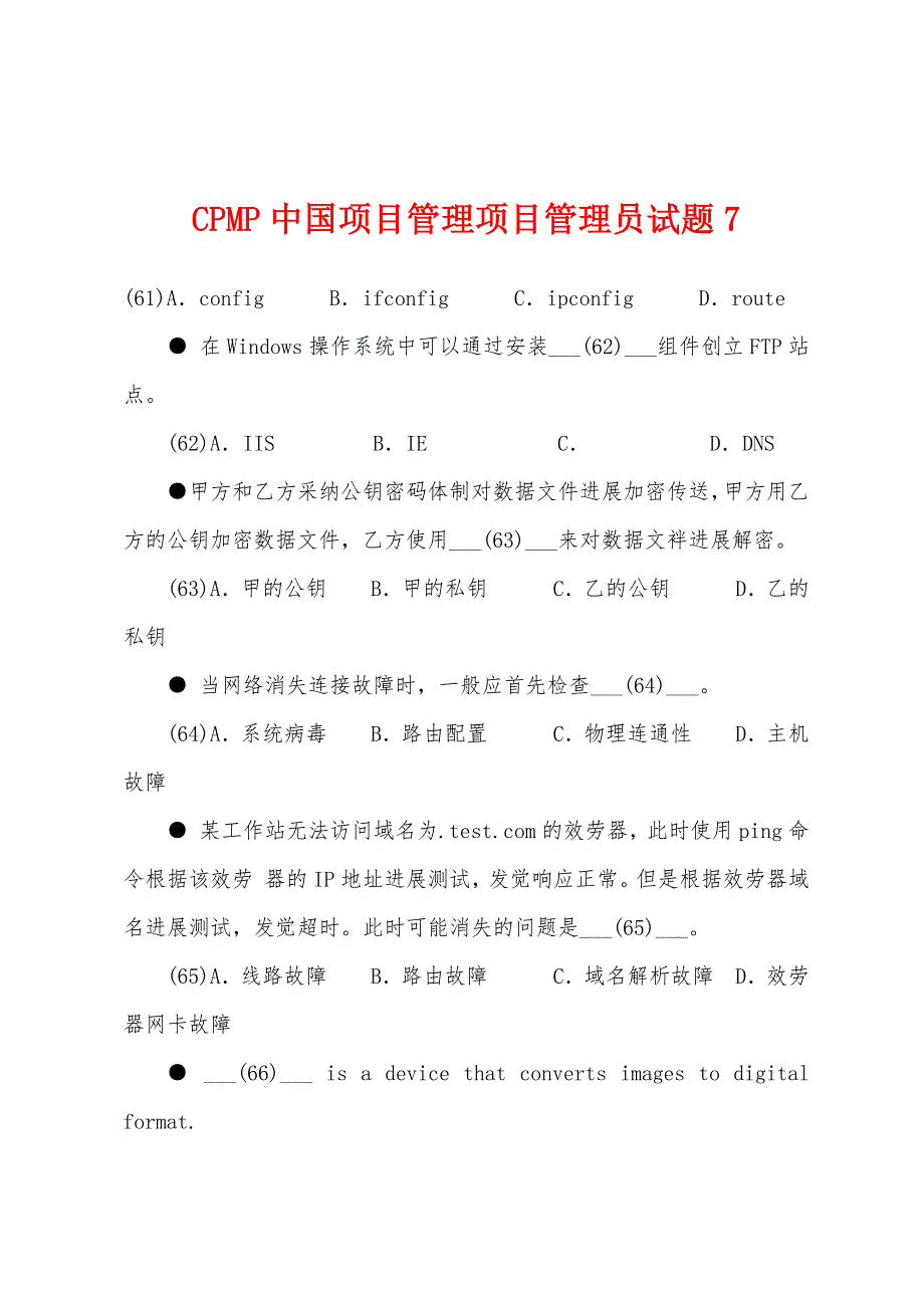 CPMP中国项目管理项目管理员试题7.docx_第1页