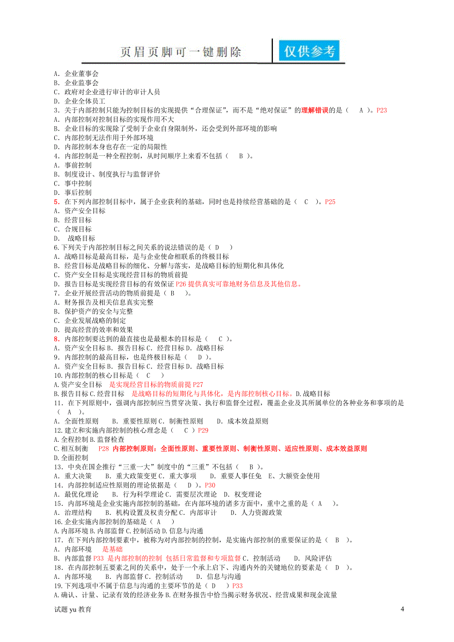 内部控制各章节习题高教成教_第4页