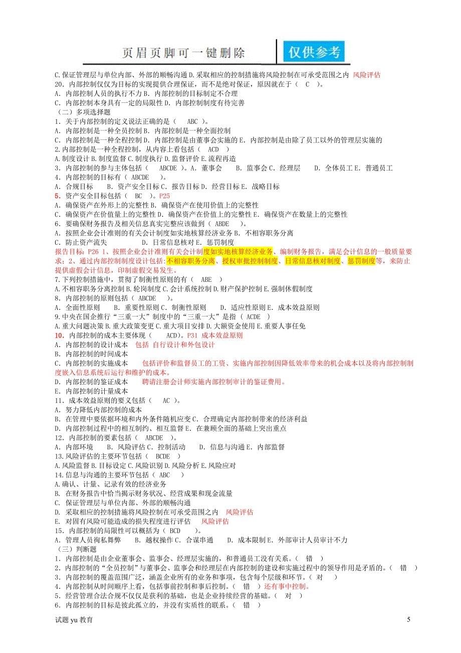 内部控制各章节习题高教成教_第5页