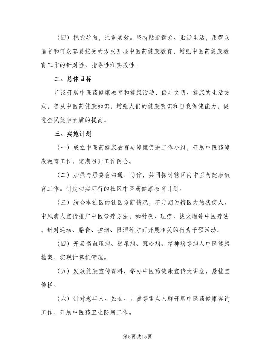 2023社区卫生服务中心健康教育工作计划（三篇）.doc_第5页