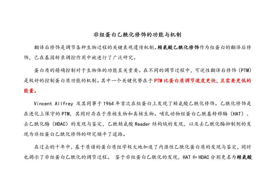 非组蛋白乙酰化修饰的功能与机制_第1页