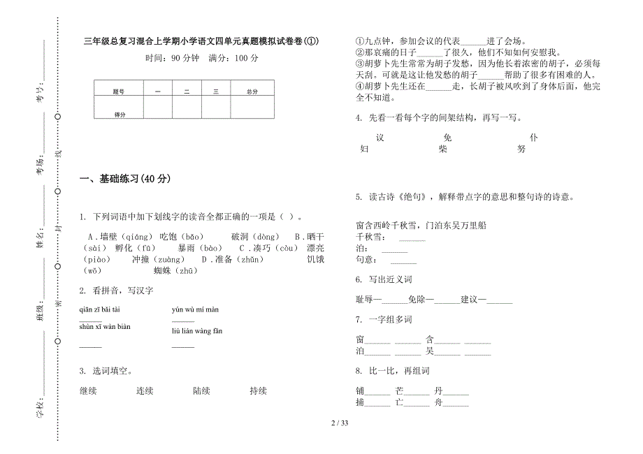 三年级上学期小学语文总复习混合四单元真题模拟试卷(16套试卷).docx_第2页