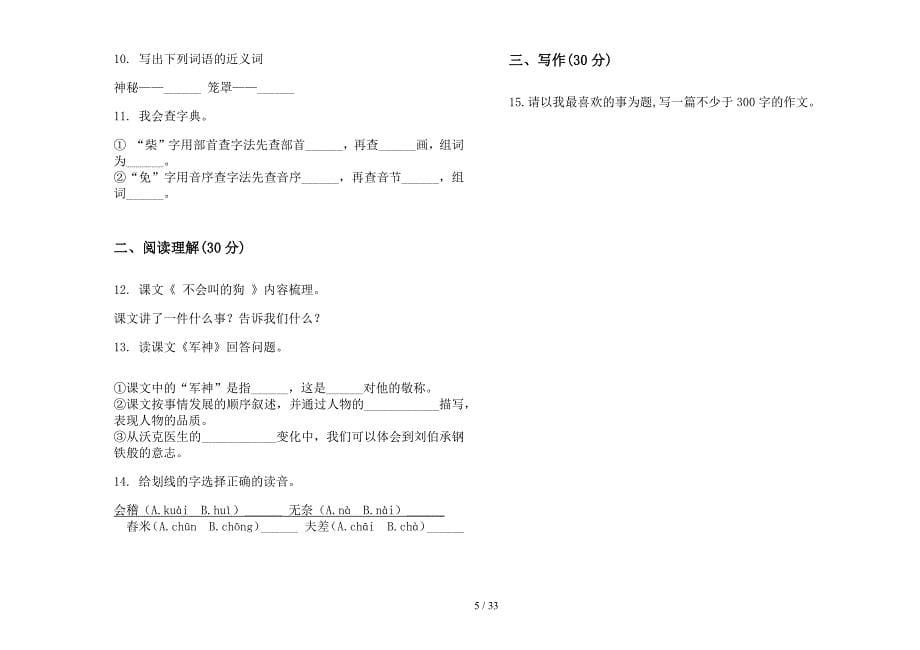 三年级上学期小学语文总复习混合四单元真题模拟试卷(16套试卷).docx_第5页