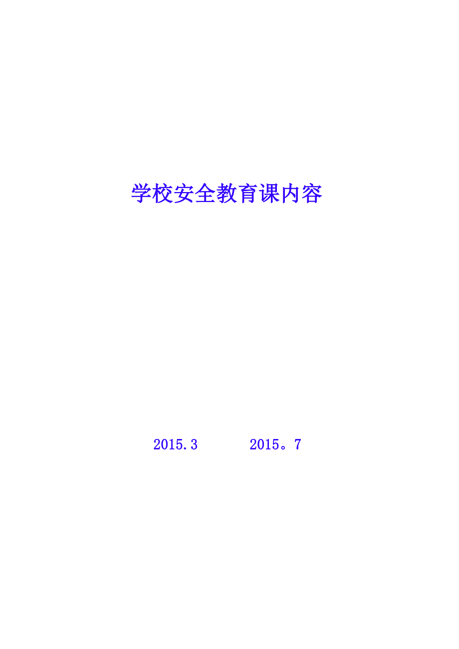 学校安全教育课内容_第1页