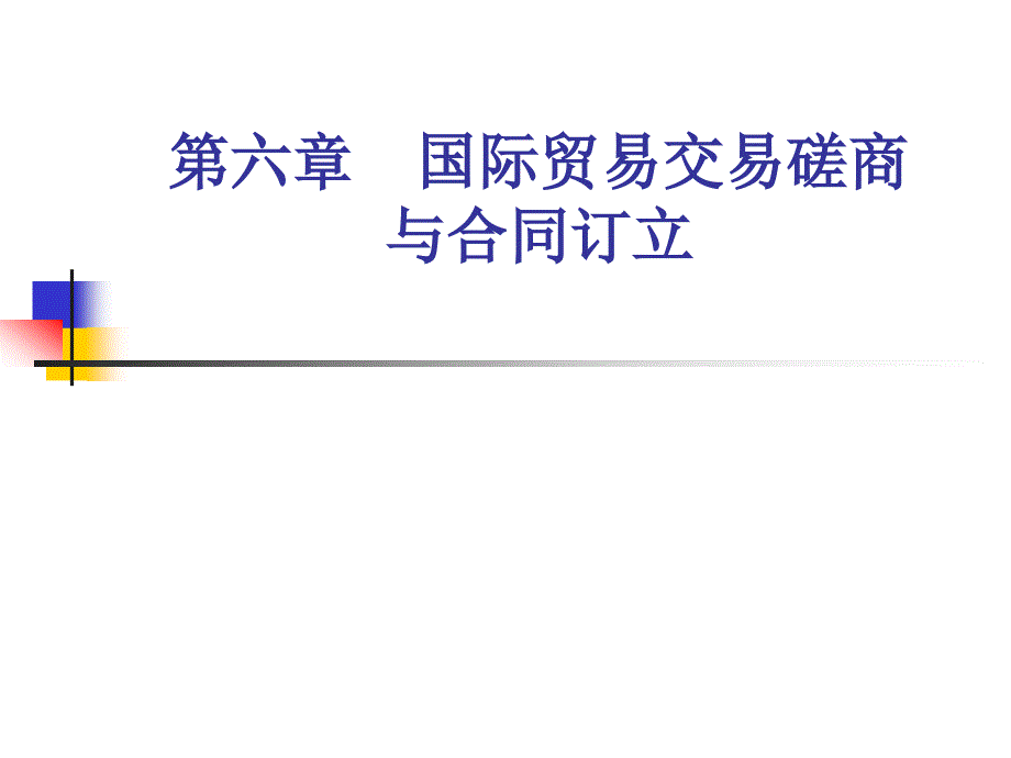 第六章国际贸易交易磋商与合同订立_第1页