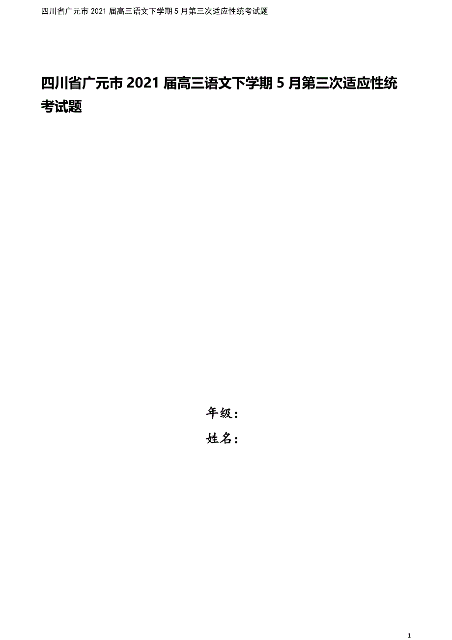 四川省广元市2021届高三语文下学期5月第三次适应性统考试题.doc_第1页