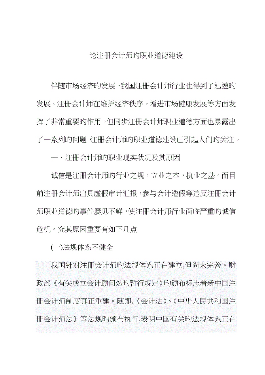 2023年论注册会计师的职业道德建设_第1页