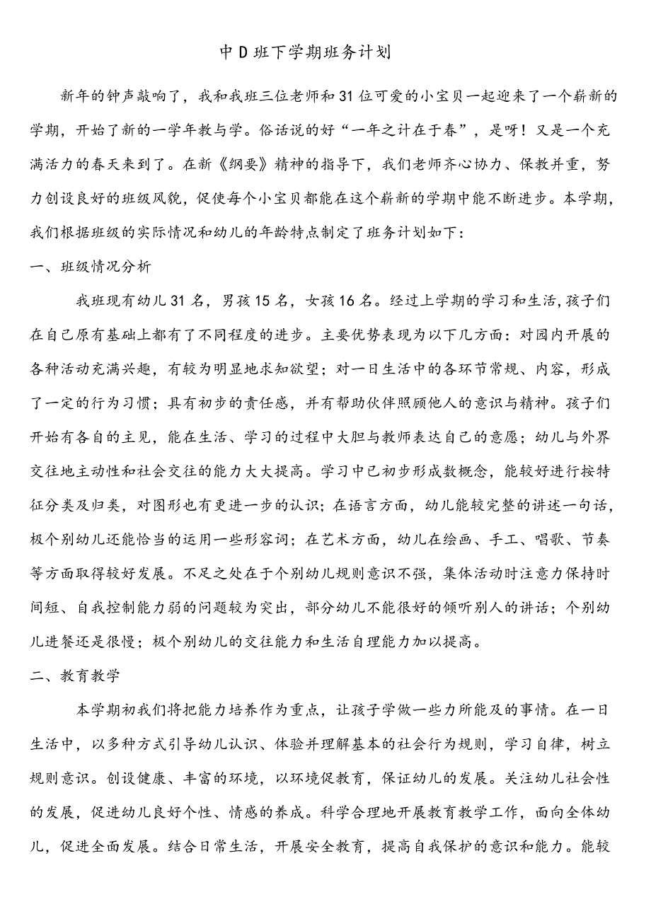 中D班下学期班务计划_第1页