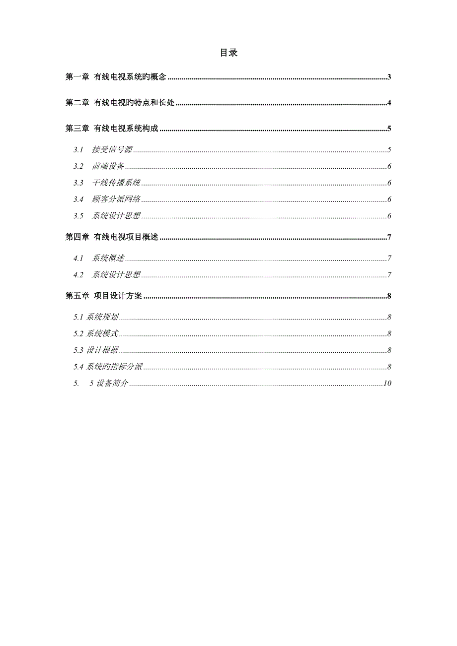 有线电视系统详细专题方案_第2页